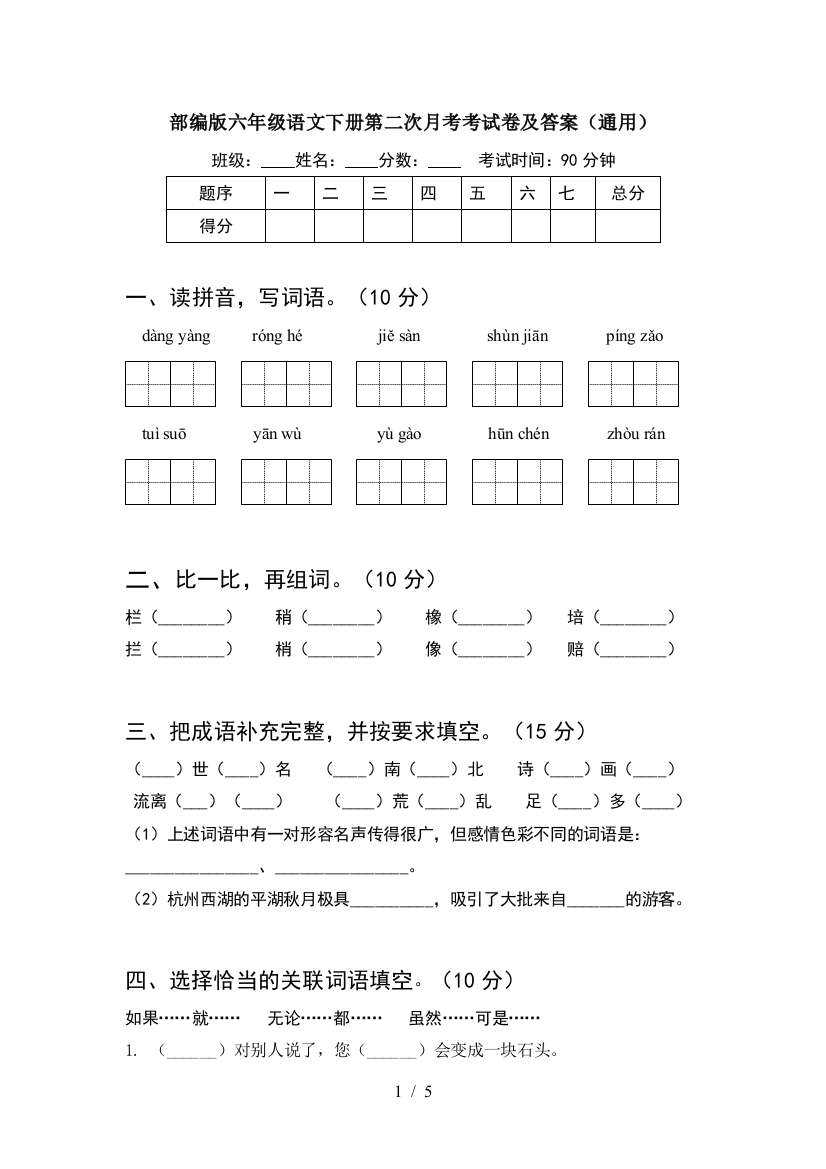 部编版六年级语文下册第二次月考考试卷及答案(通用)