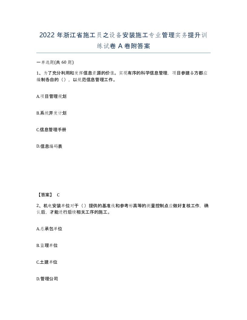 2022年浙江省施工员之设备安装施工专业管理实务提升训练试卷A卷附答案