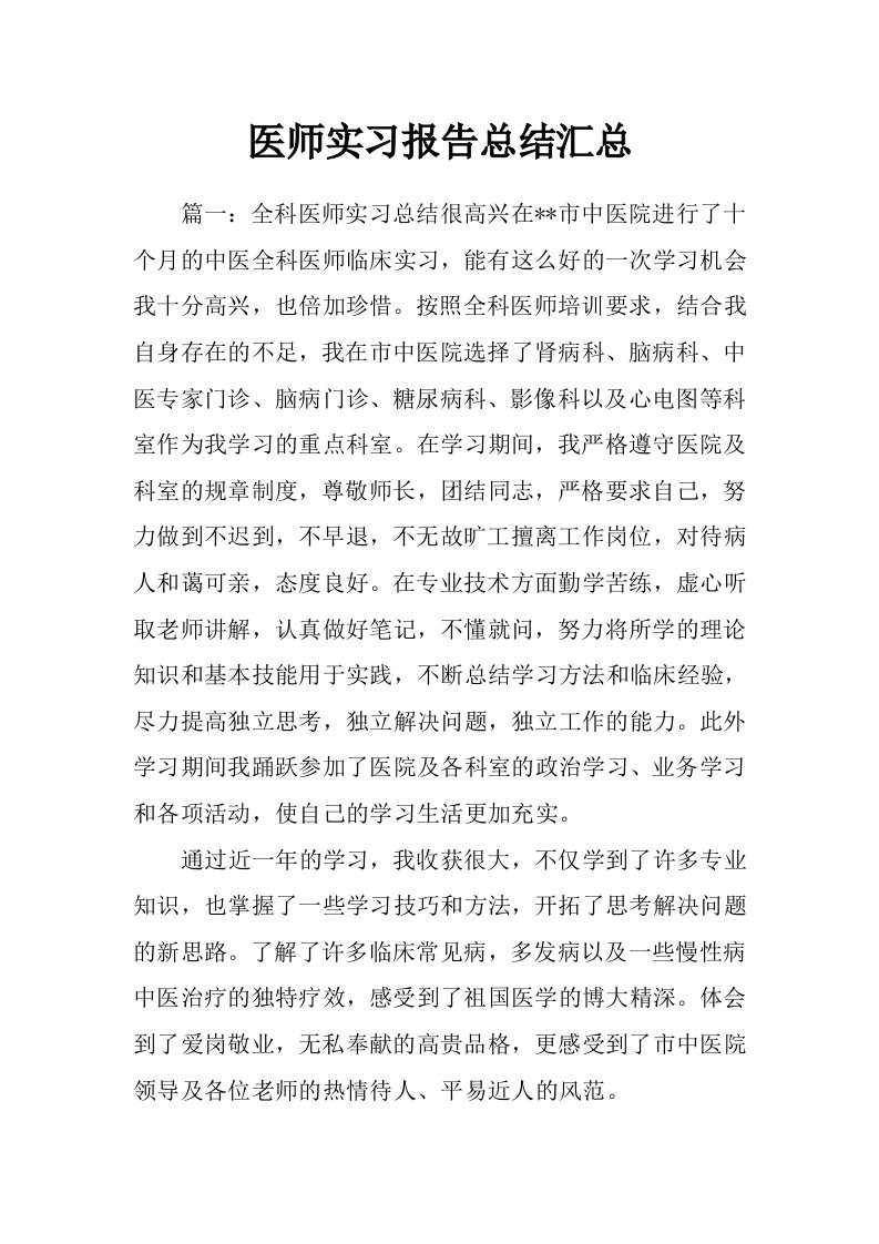 医师实习报告总结汇总