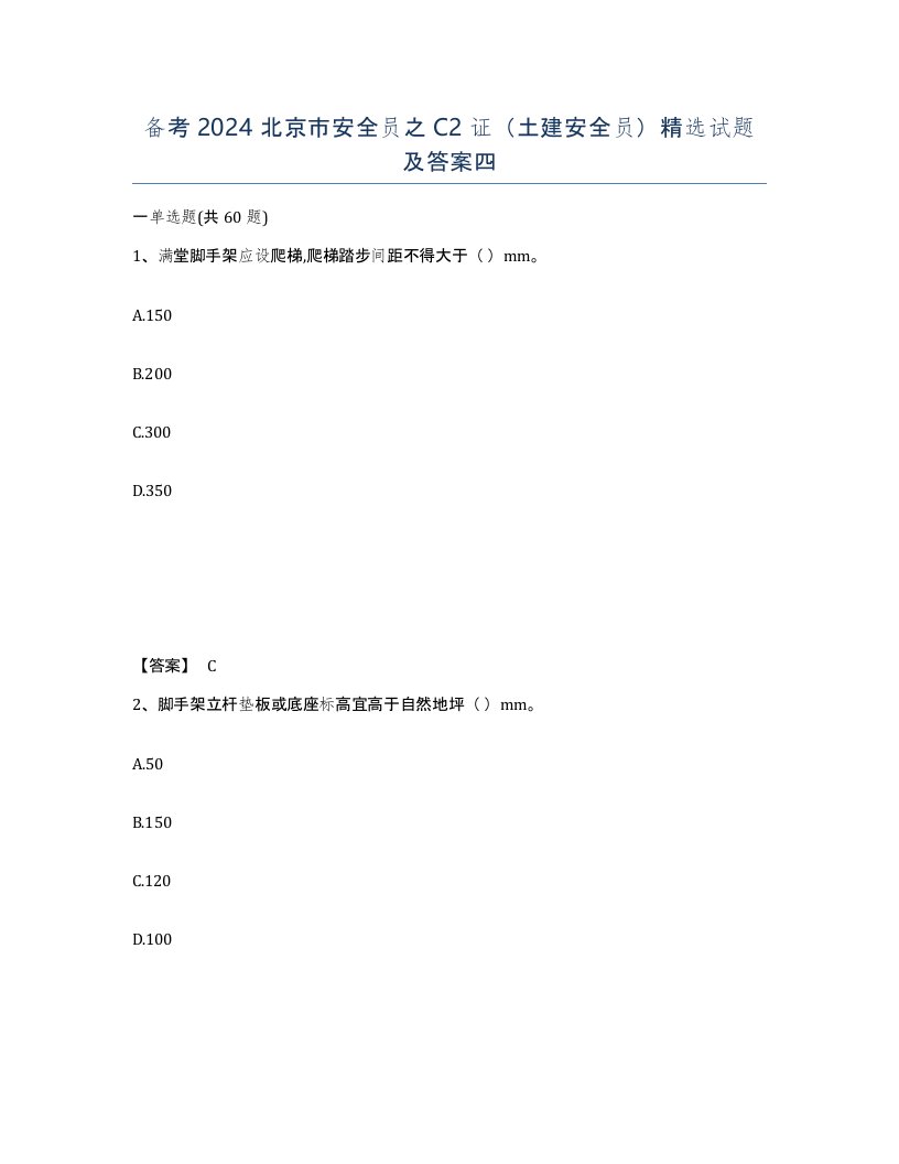 备考2024北京市安全员之C2证土建安全员试题及答案四