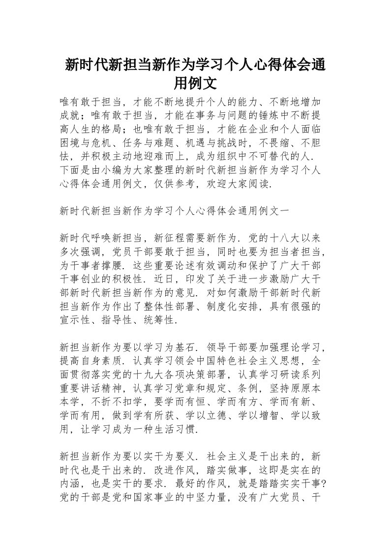 新时代新担当新作为学习个人心得体会通用例文