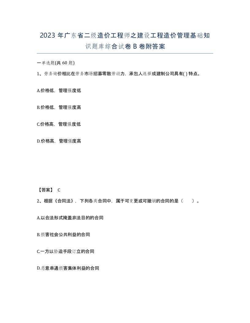 2023年广东省二级造价工程师之建设工程造价管理基础知识题库综合试卷B卷附答案