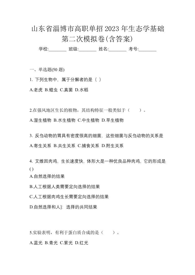 山东省淄博市高职单招2023年生态学基础第二次模拟卷含答案