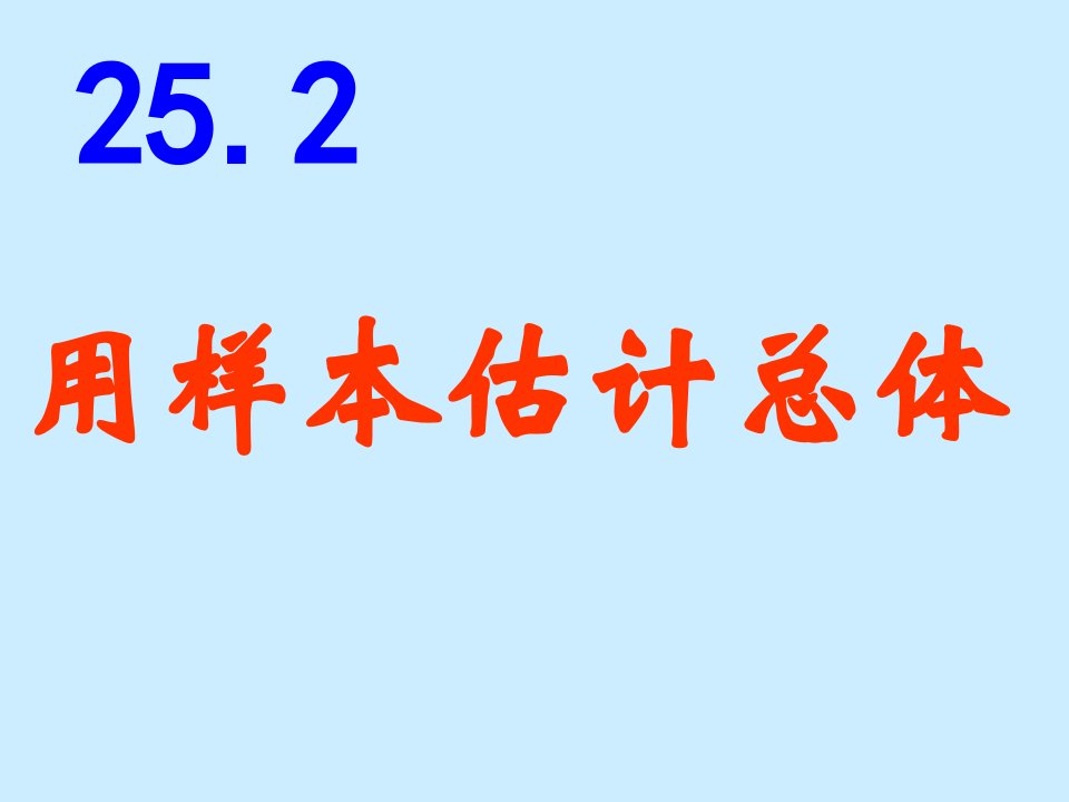 用样本估计总体[上学期]