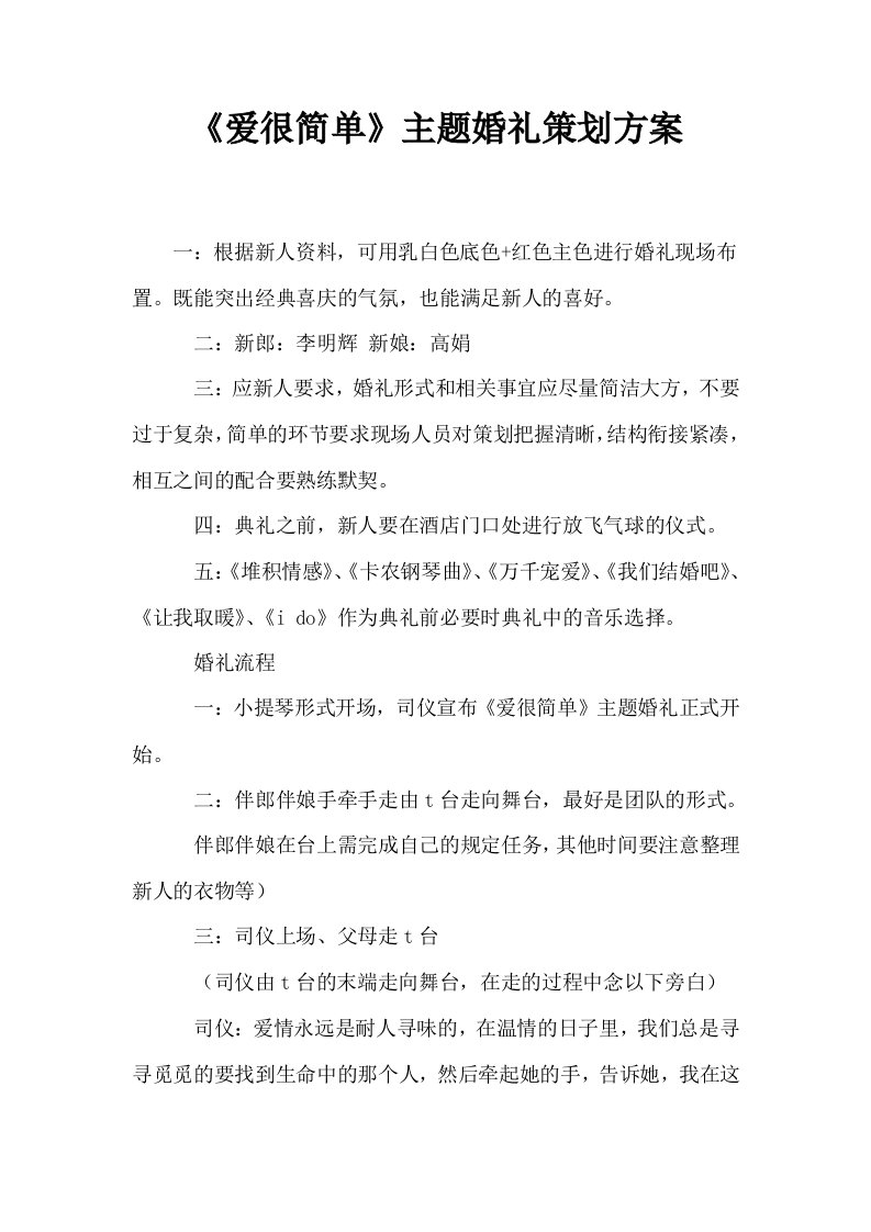 爱很简单主题婚礼策划方案