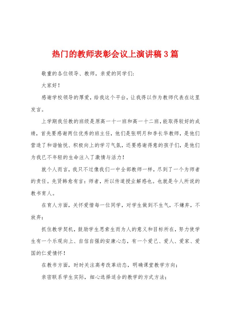 热门的教师表彰会议上演讲稿