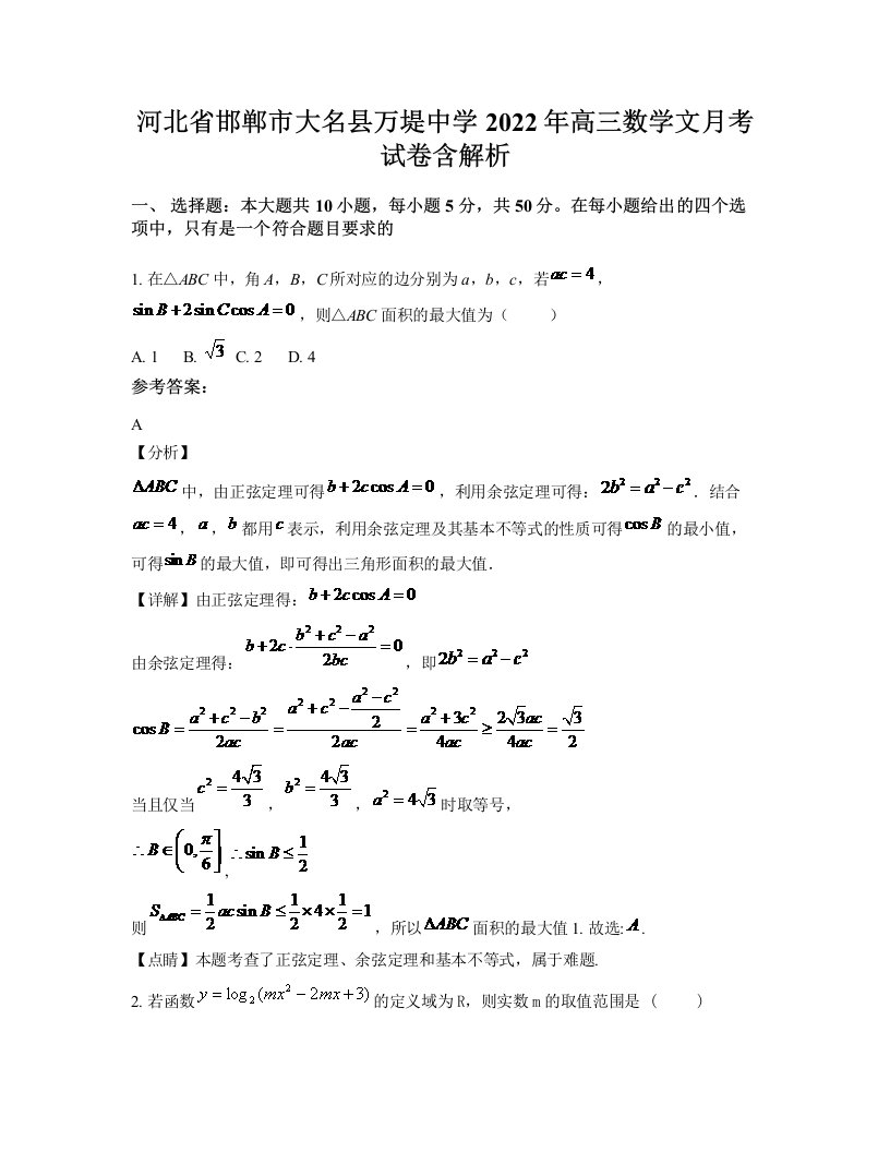 河北省邯郸市大名县万堤中学2022年高三数学文月考试卷含解析