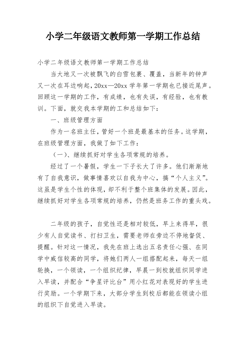 小学二年级语文教师第一学期工作总结