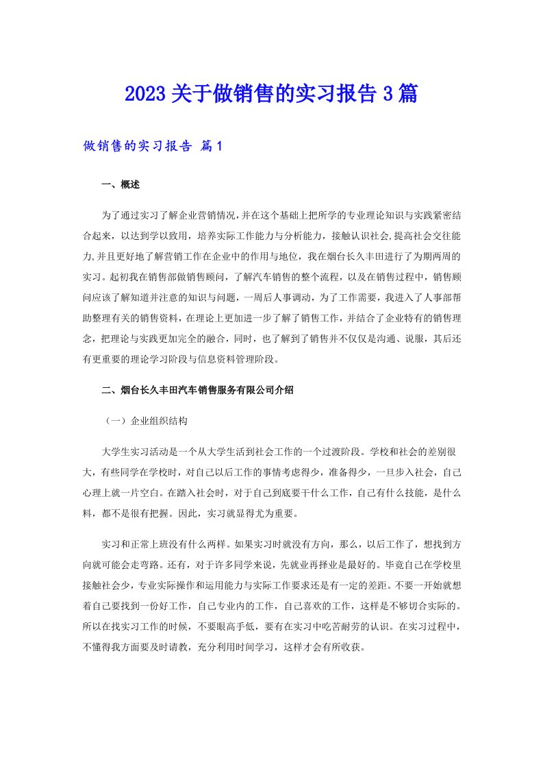 2023关于做销售的实习报告3篇