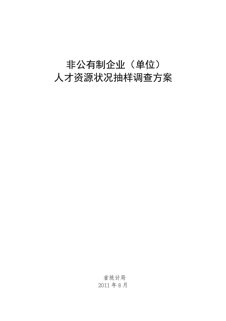 非公有制人才资源状况抽样调查方案