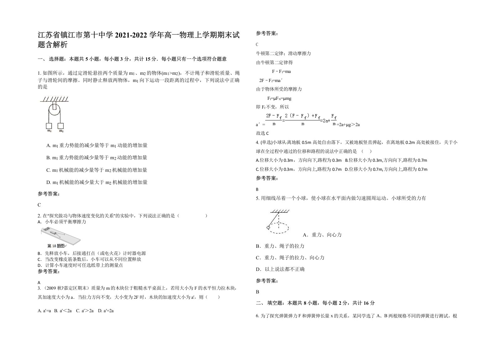 江苏省镇江市第十中学2021-2022学年高一物理上学期期末试题含解析