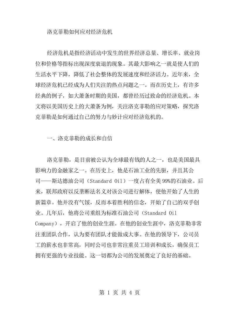 初中历史经济大危机教案范文——洛克菲勒如何应对经济危机