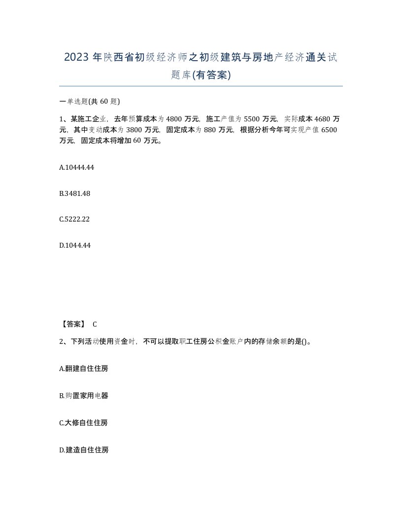 2023年陕西省初级经济师之初级建筑与房地产经济通关试题库有答案