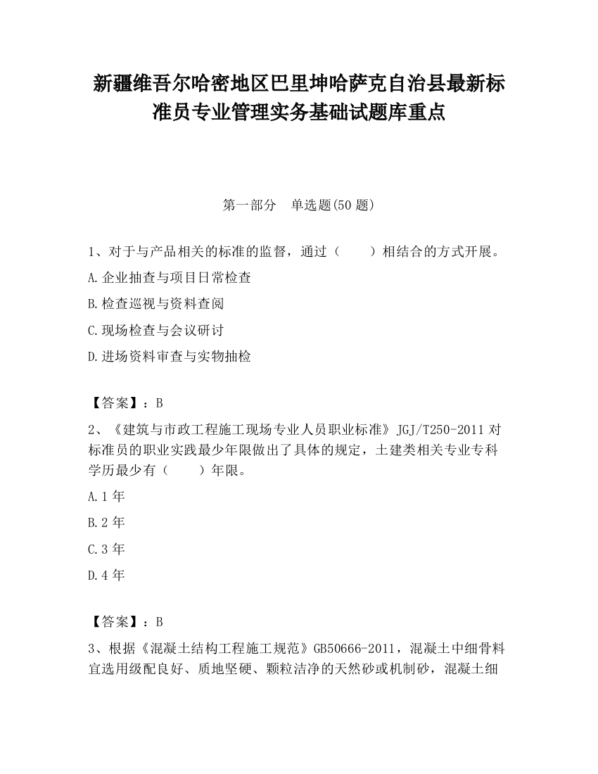 新疆维吾尔哈密地区巴里坤哈萨克自治县最新标准员专业管理实务基础试题库重点