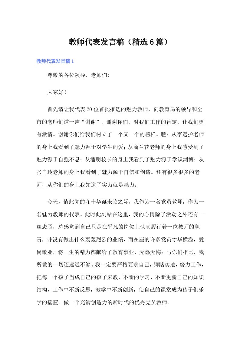 教师代表发言稿（精选6篇）