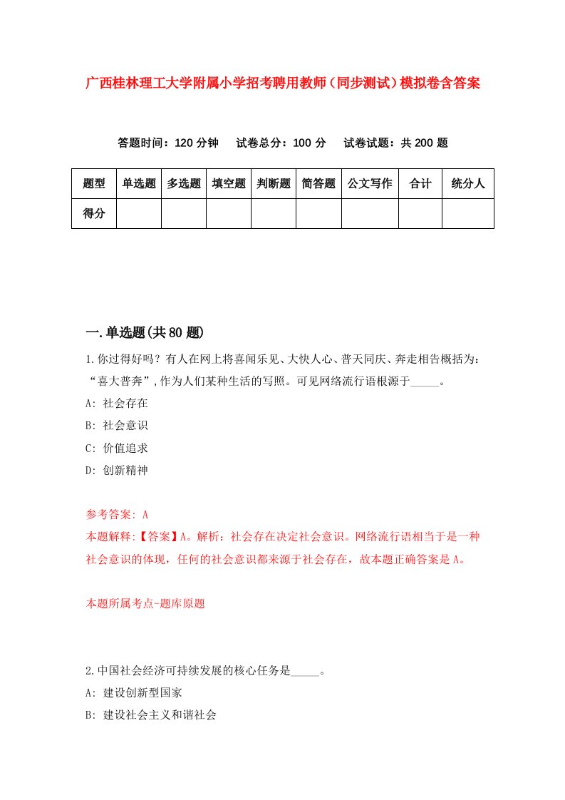 广西桂林理工大学附属小学招考聘用教师同步测试模拟卷含答案7