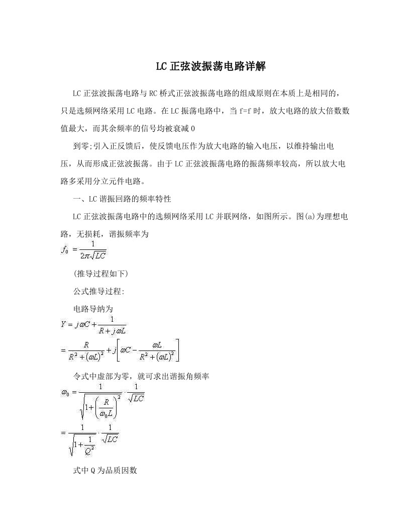 LC正弦波振荡电路详解