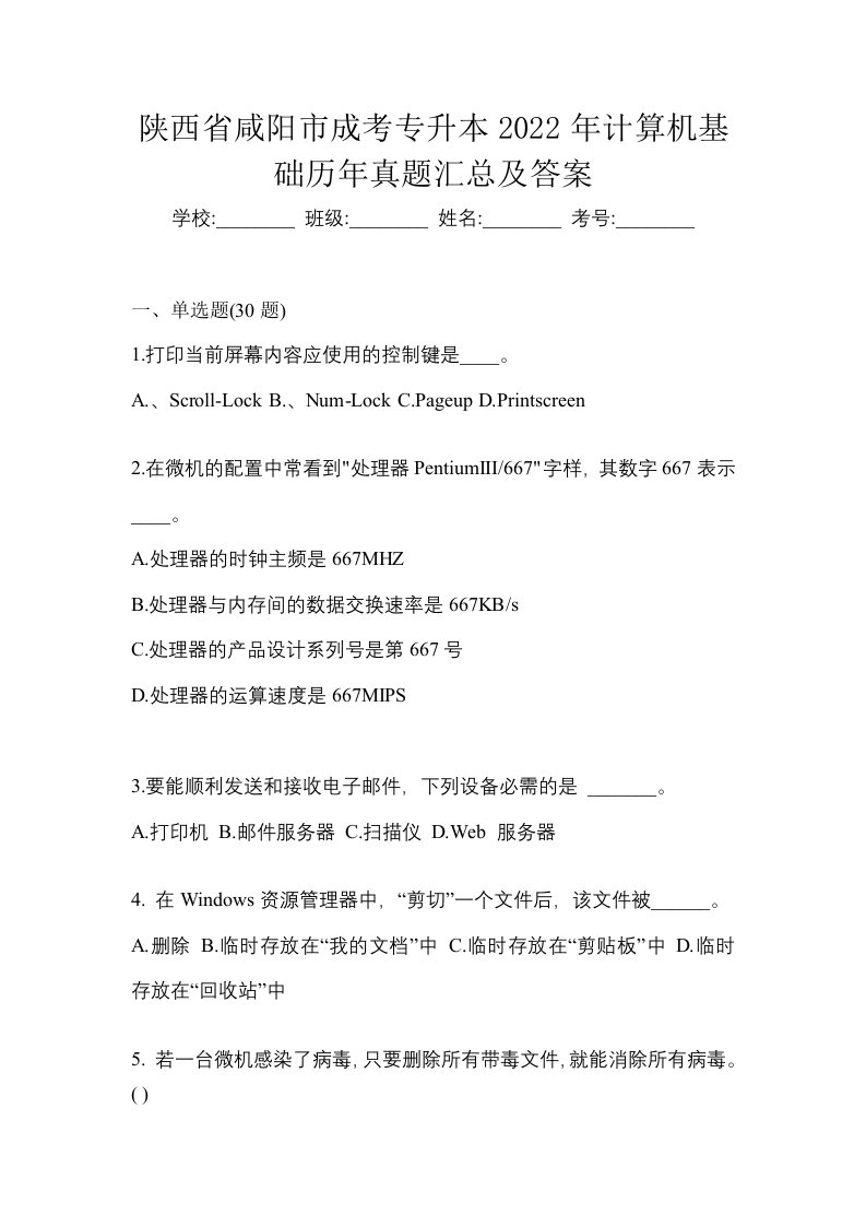 陕西省咸阳市成考专升本2022年计算机基础历年真题汇总及答案