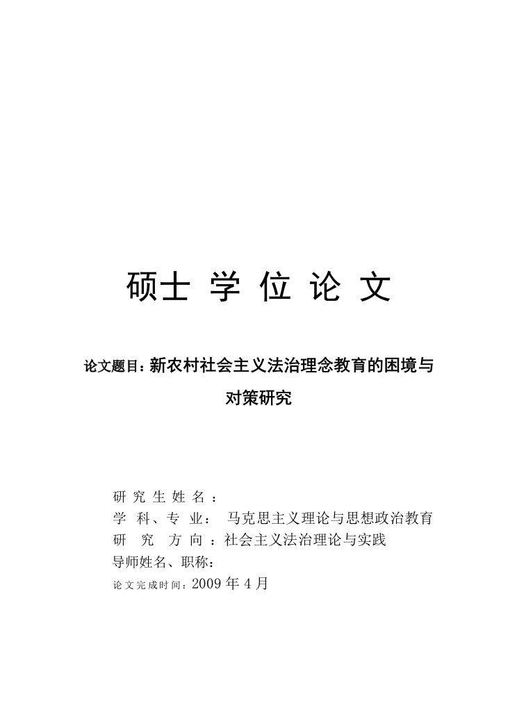 新农村社会主义法治理念教育的困境与对策研究