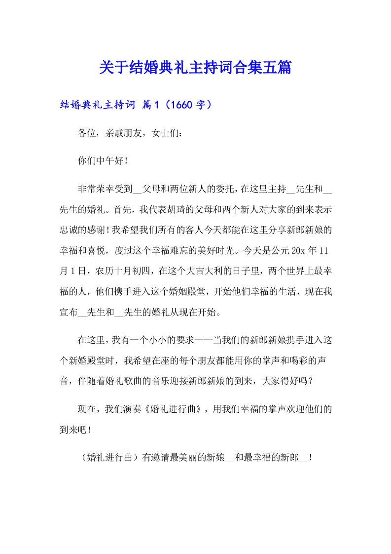 关于结婚典礼主持词合集五篇