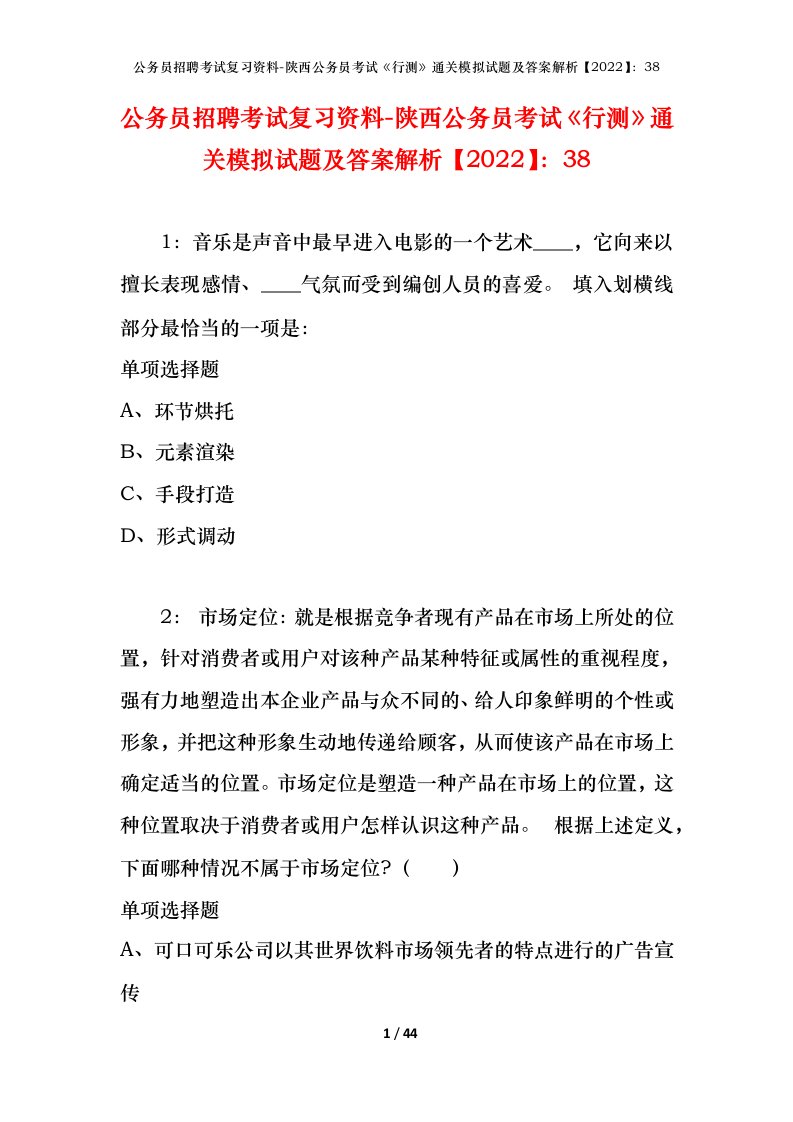 公务员招聘考试复习资料-陕西公务员考试行测通关模拟试题及答案解析202238