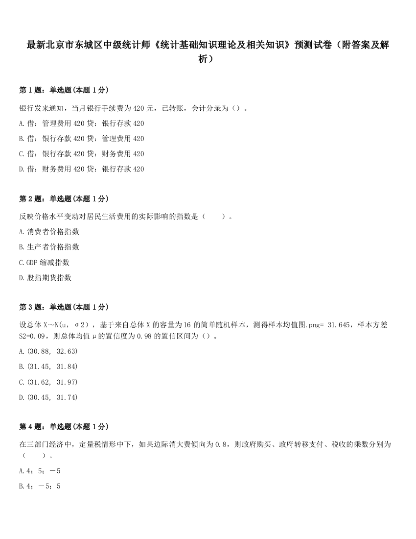 最新北京市东城区中级统计师《统计基础知识理论及相关知识》预测试卷（附答案及解析）