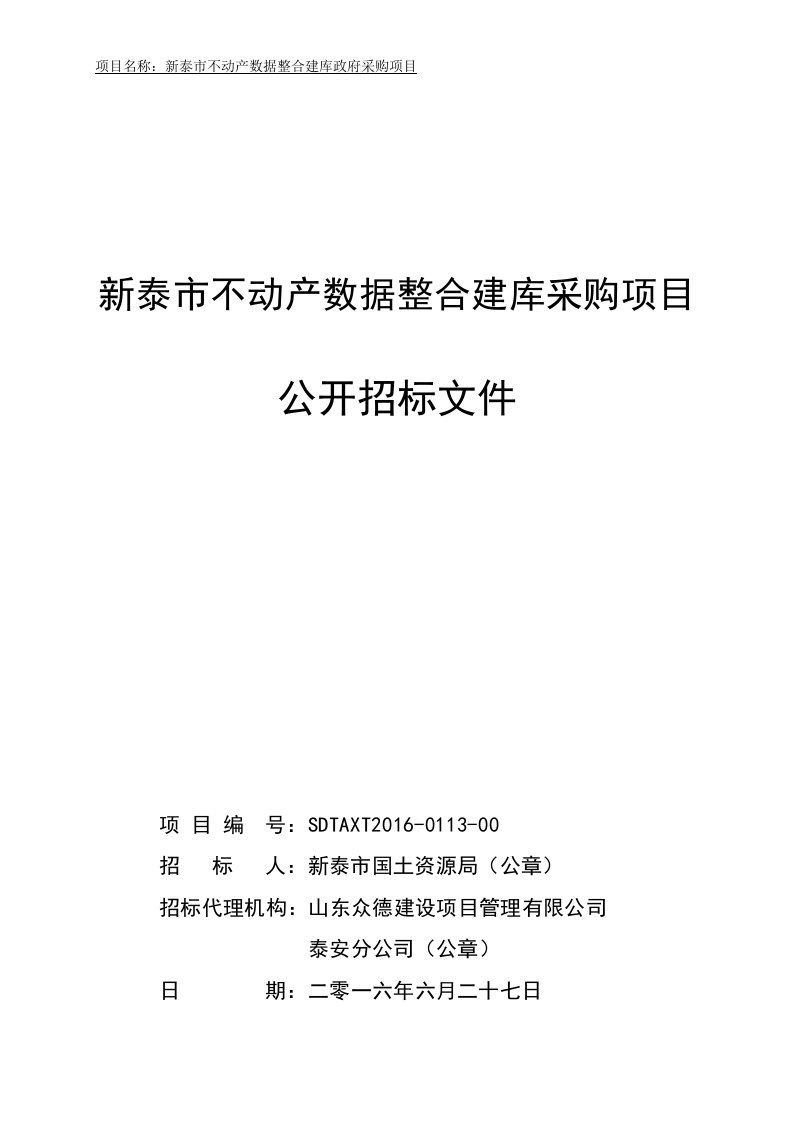 新泰市不动产数据整合建库采购项目招标文件