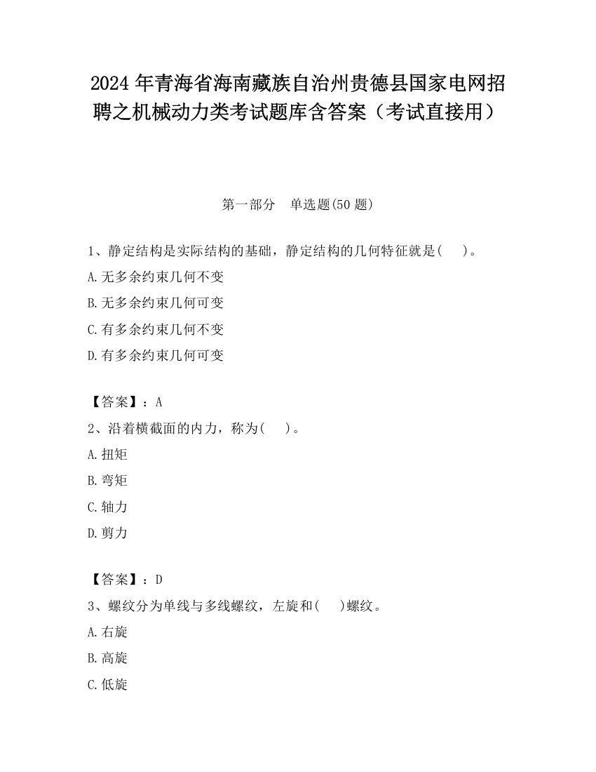 2024年青海省海南藏族自治州贵德县国家电网招聘之机械动力类考试题库含答案（考试直接用）