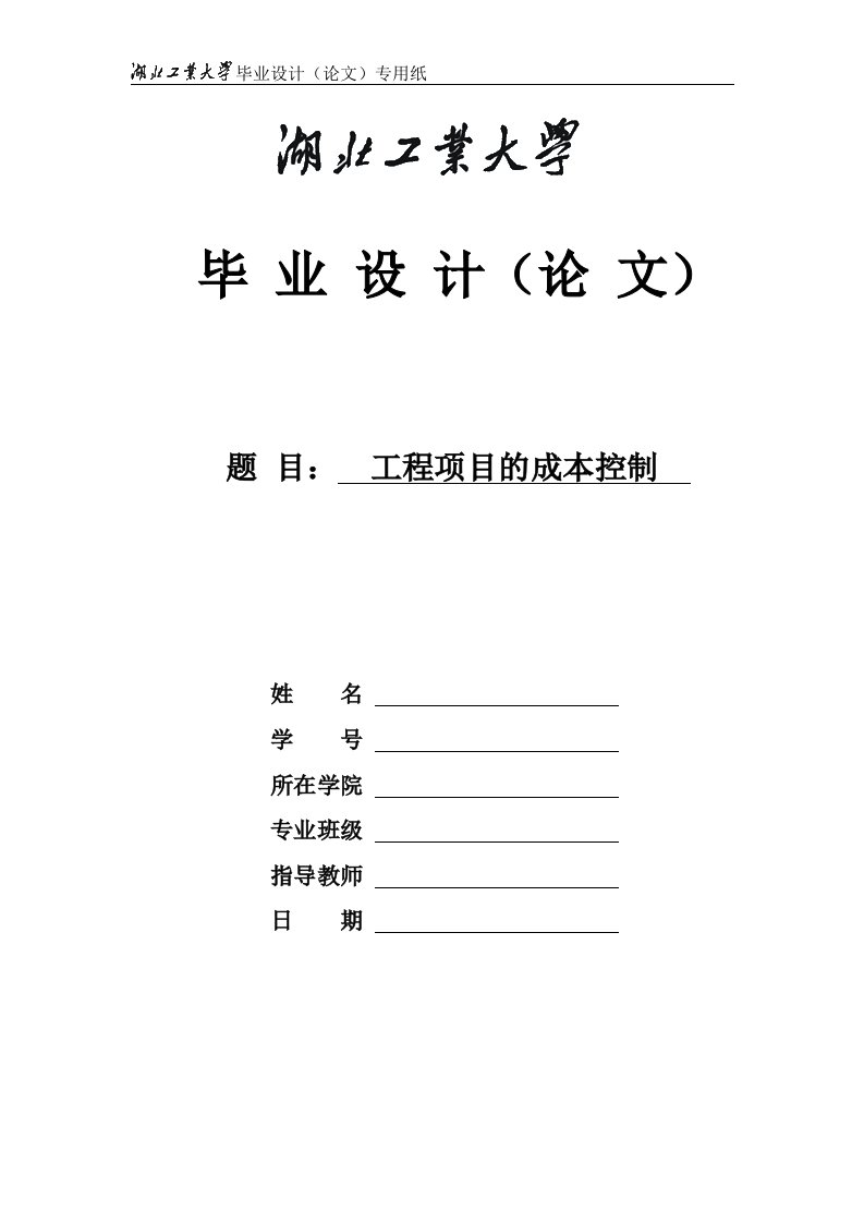 工程项目的成本控制_工程管理毕业论文