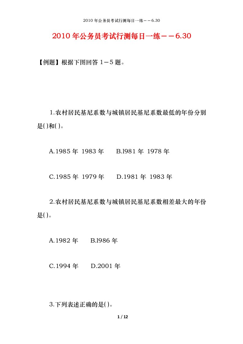 2010年公务员考试行测每日一练6.30