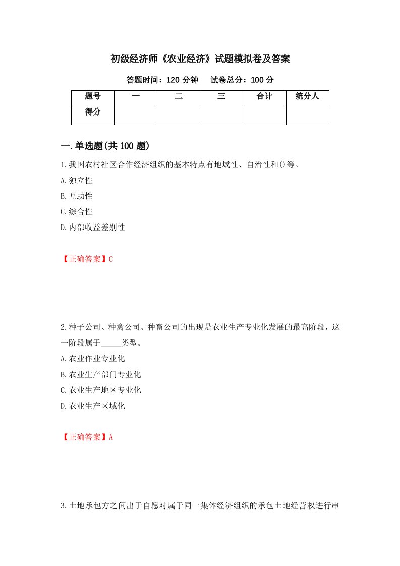 初级经济师农业经济试题模拟卷及答案第5卷