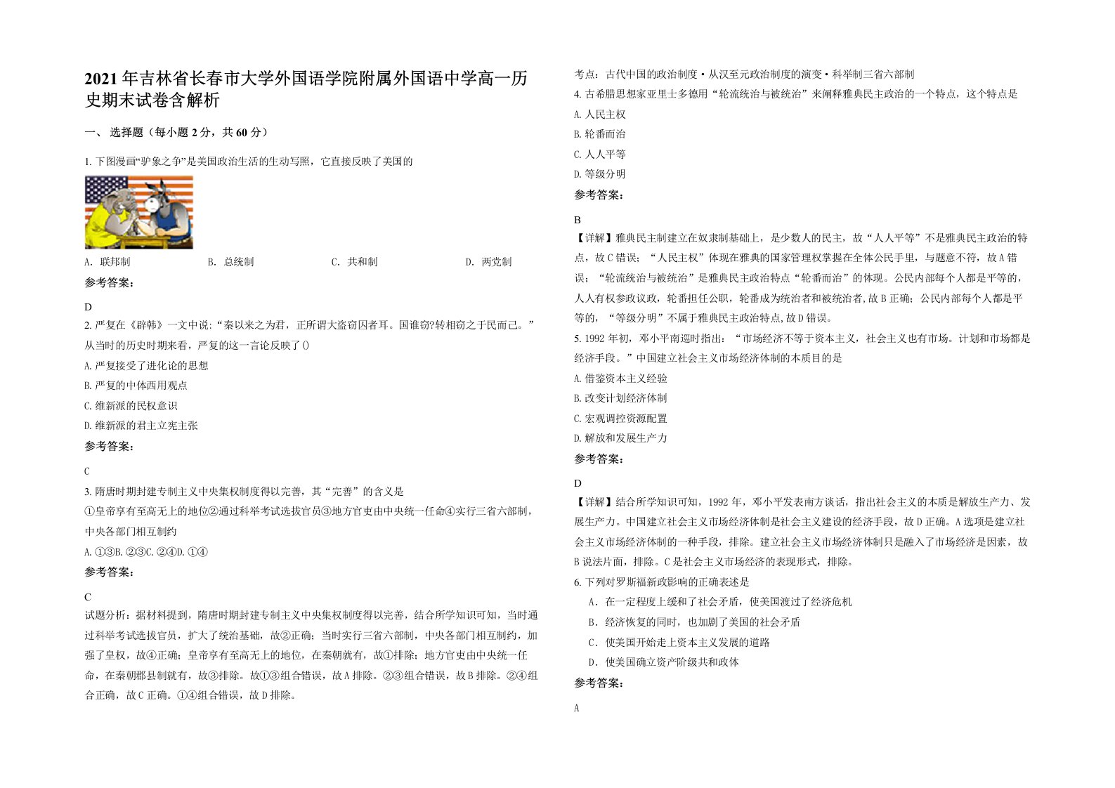 2021年吉林省长春市大学外国语学院附属外国语中学高一历史期末试卷含解析