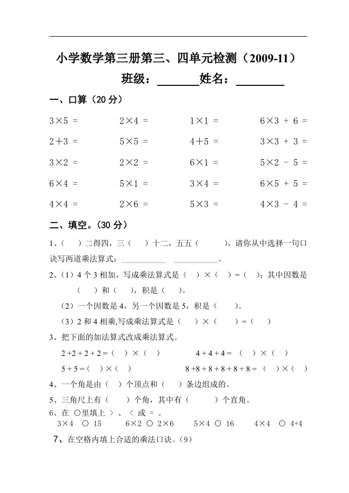 小学数学第三册第三、四单元测验（人教版）