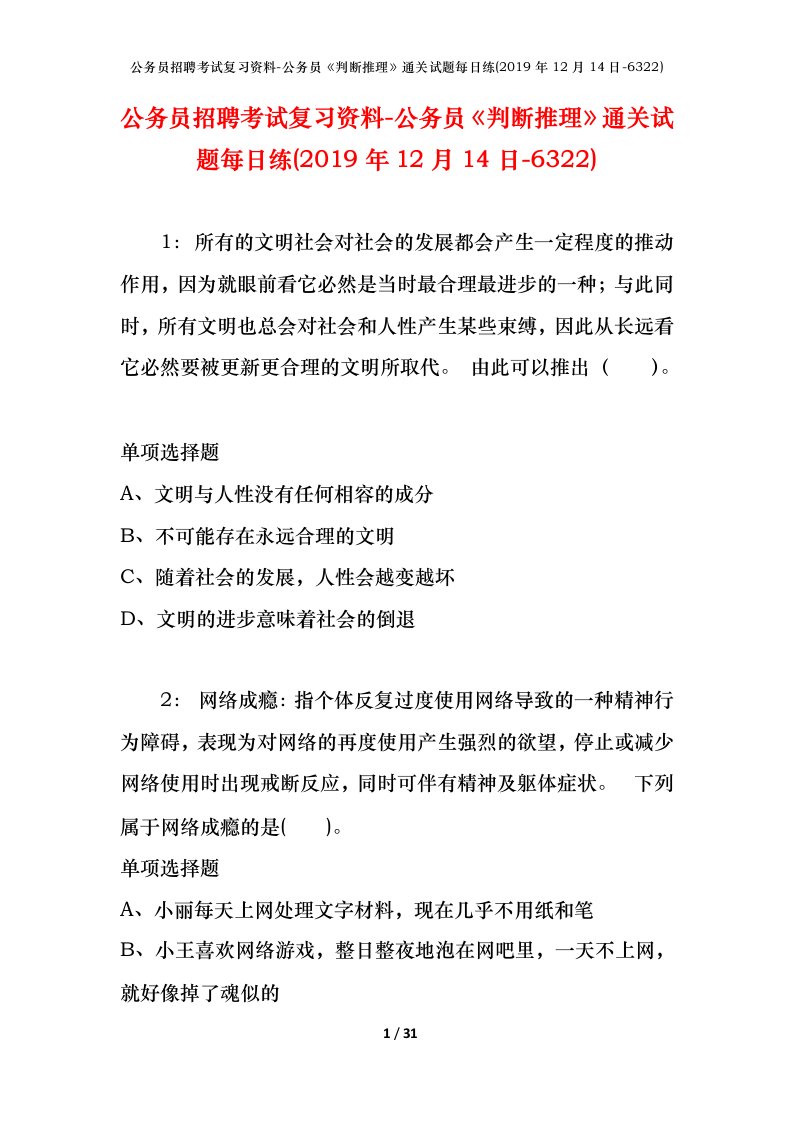 公务员招聘考试复习资料-公务员判断推理通关试题每日练2019年12月14日-6322