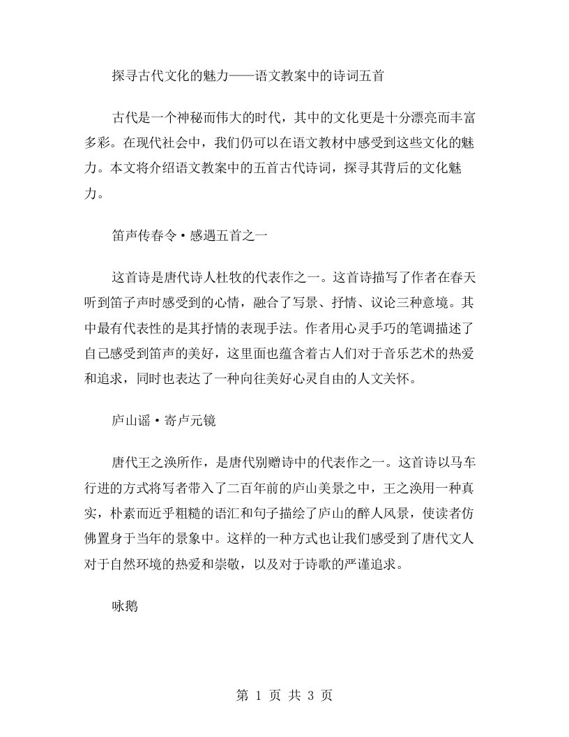 探寻古代文化的魅力——语文教案中的诗词五首