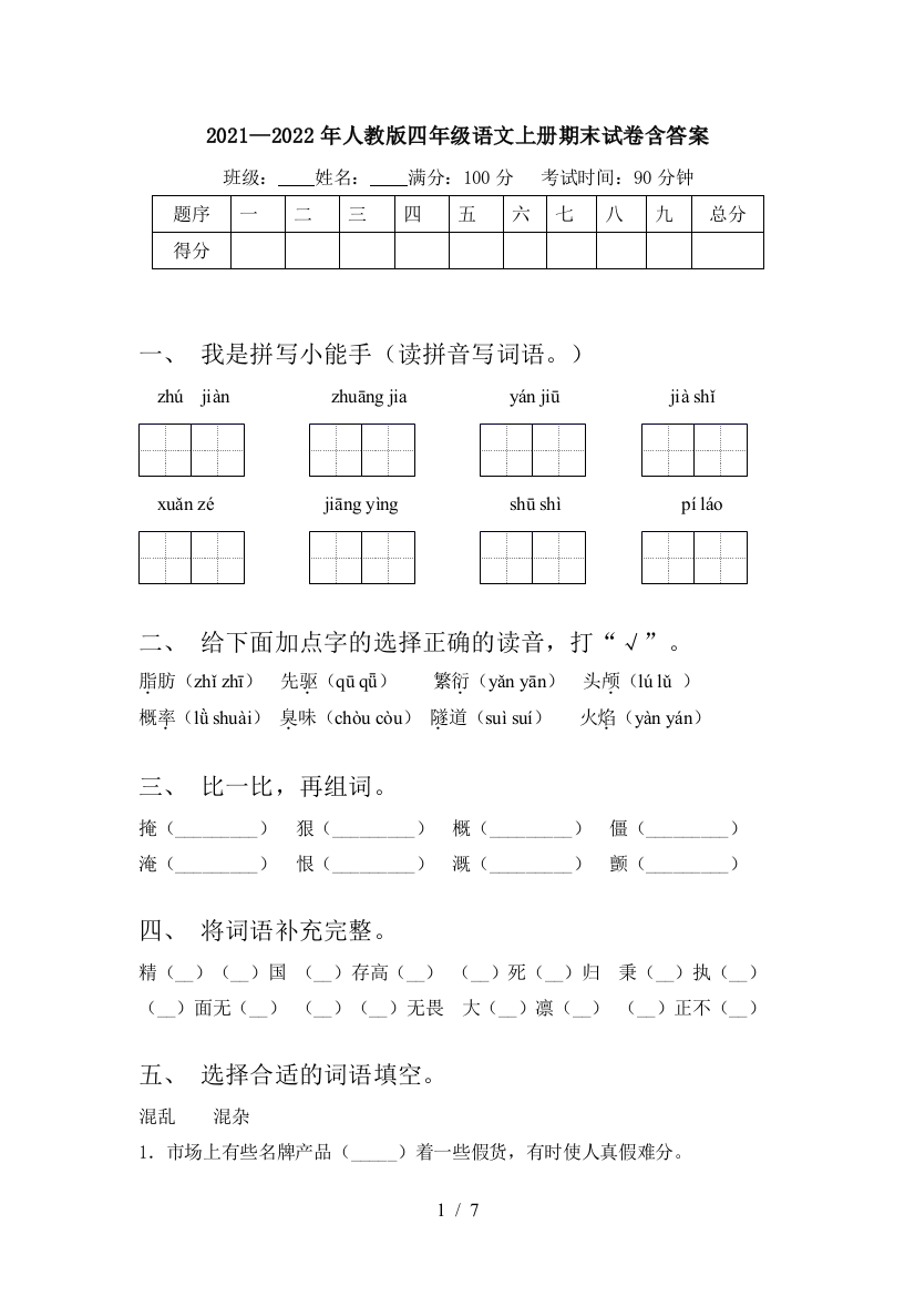 2021—2022年人教版四年级语文上册期末试卷含答案