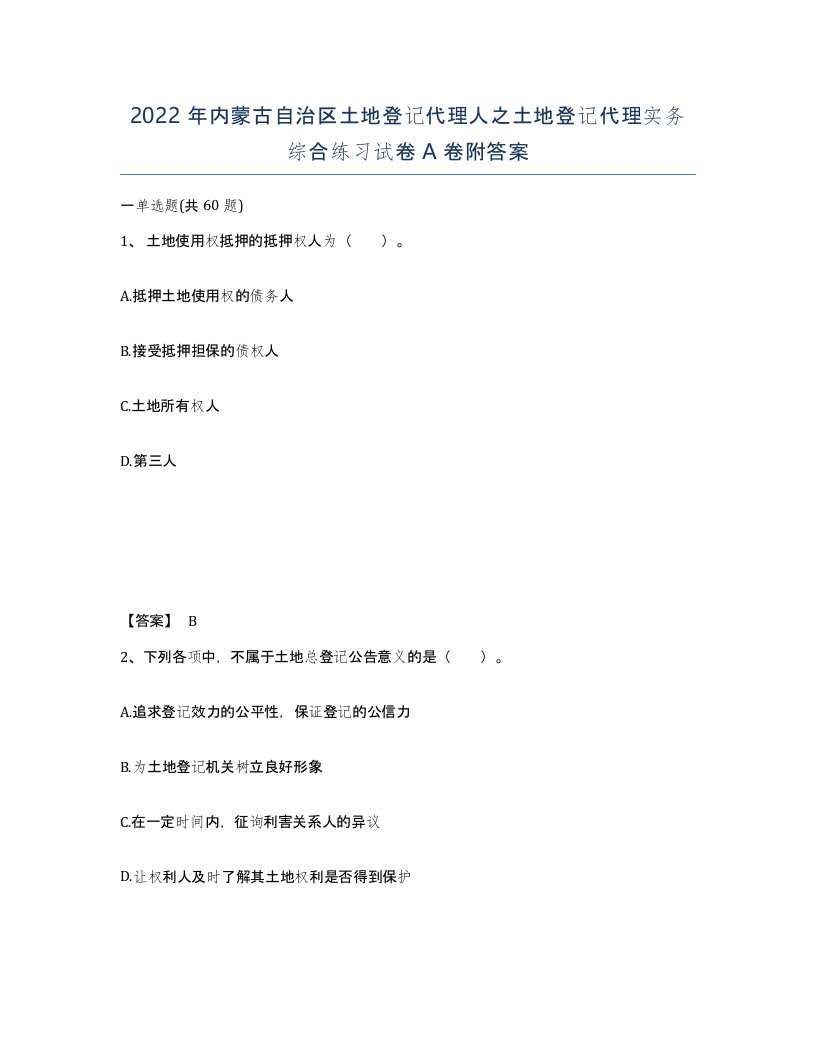 2022年内蒙古自治区土地登记代理人之土地登记代理实务综合练习试卷A卷附答案