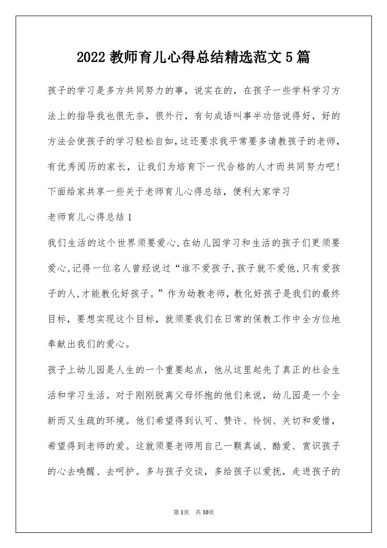 2022教师育儿心得总结精选范文5篇