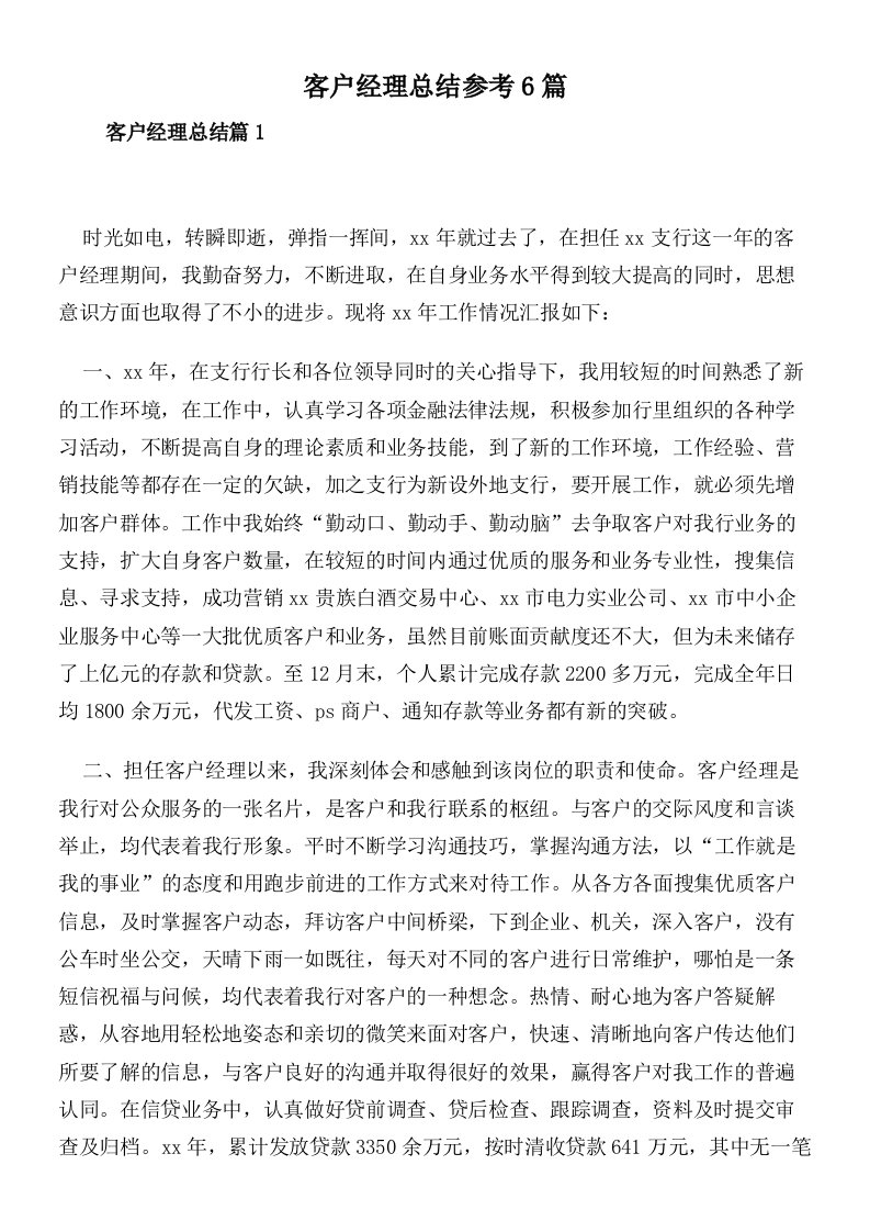 客户经理总结参考6篇