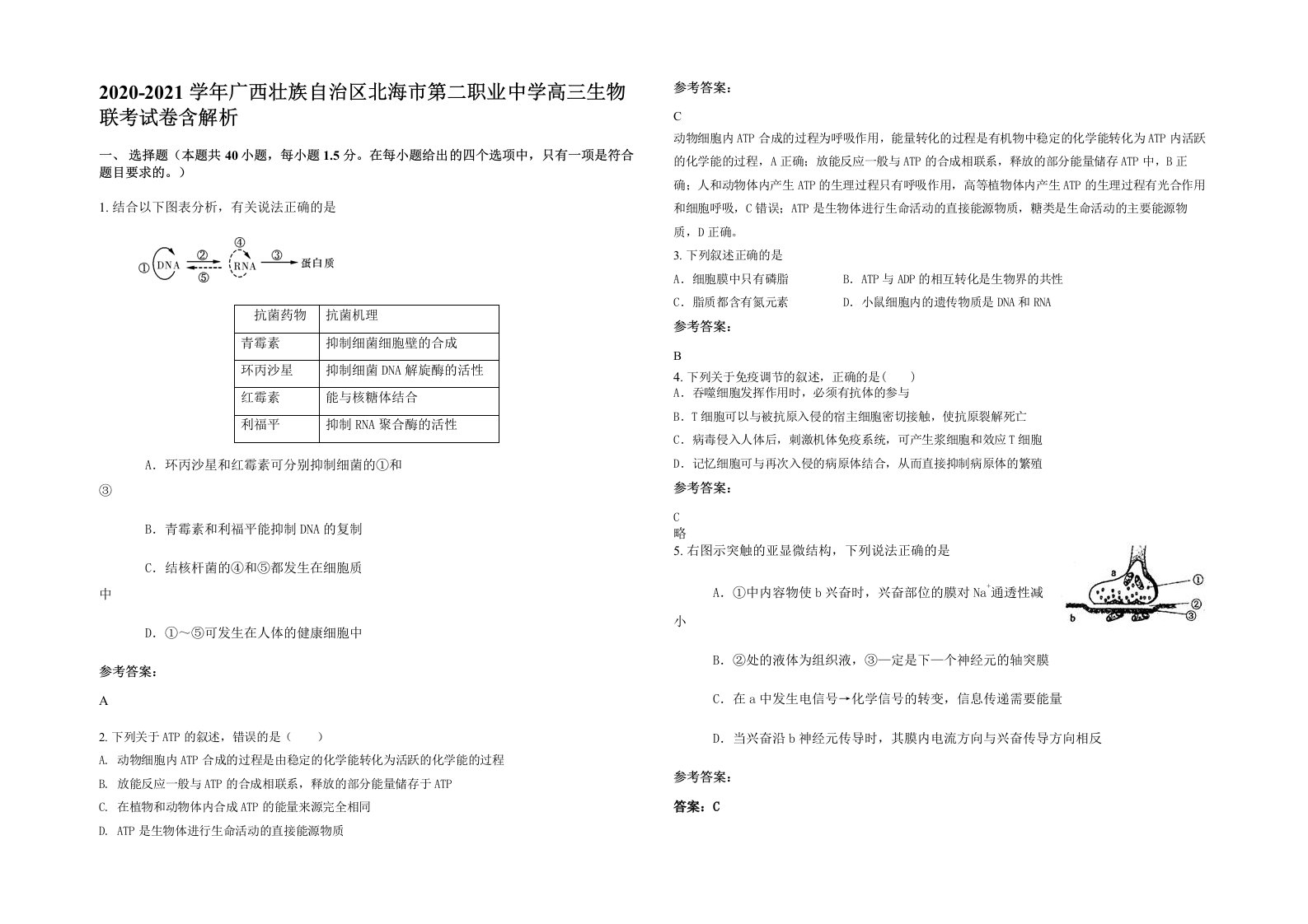 2020-2021学年广西壮族自治区北海市第二职业中学高三生物联考试卷含解析