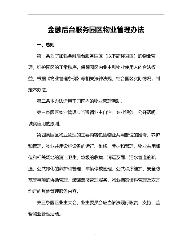 金融后台服务园区物业管理办法