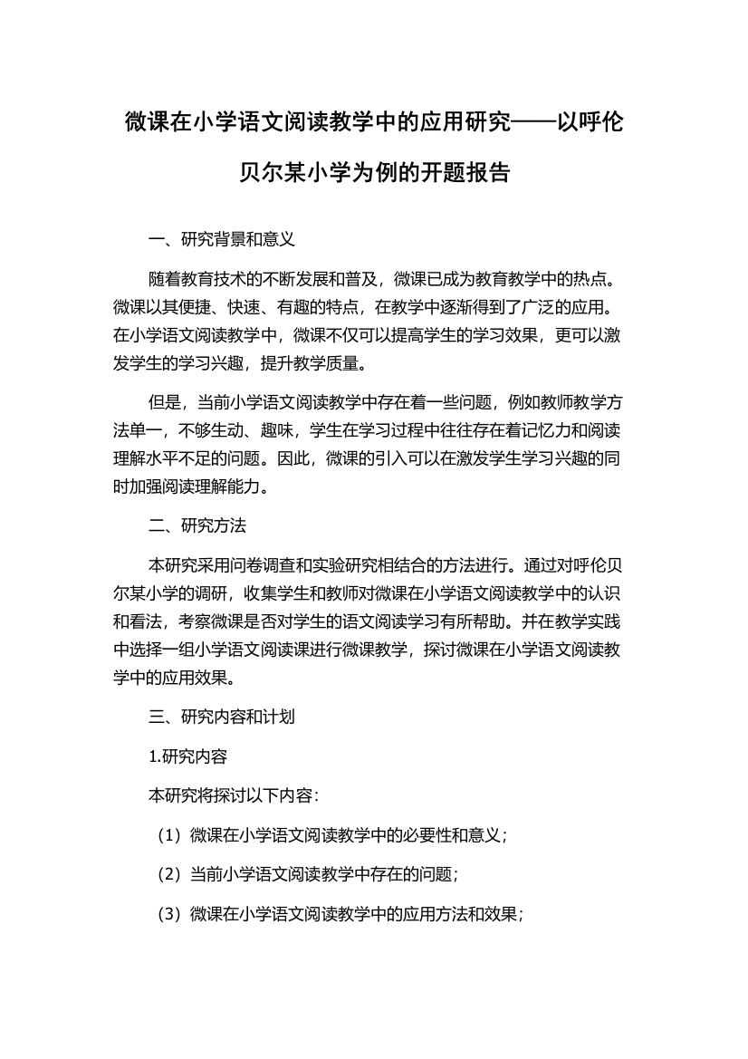 微课在小学语文阅读教学中的应用研究——以呼伦贝尔某小学为例的开题报告