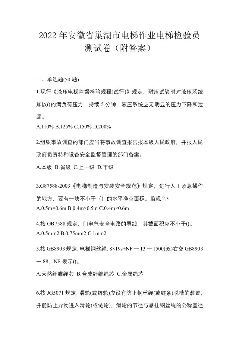 2022年安徽省巢湖市电梯作业电梯检验员测试卷附答案