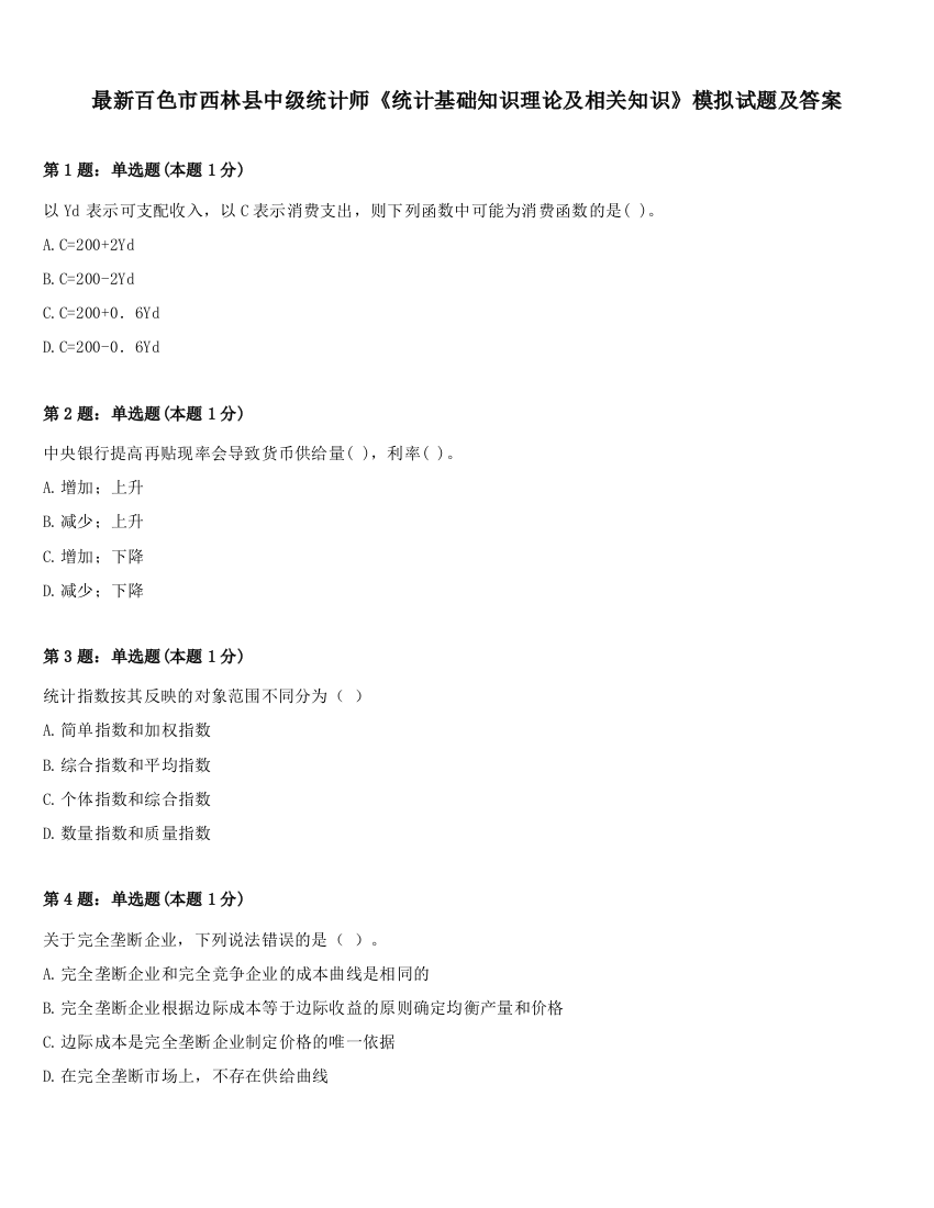 最新百色市西林县中级统计师《统计基础知识理论及相关知识》模拟试题及答案