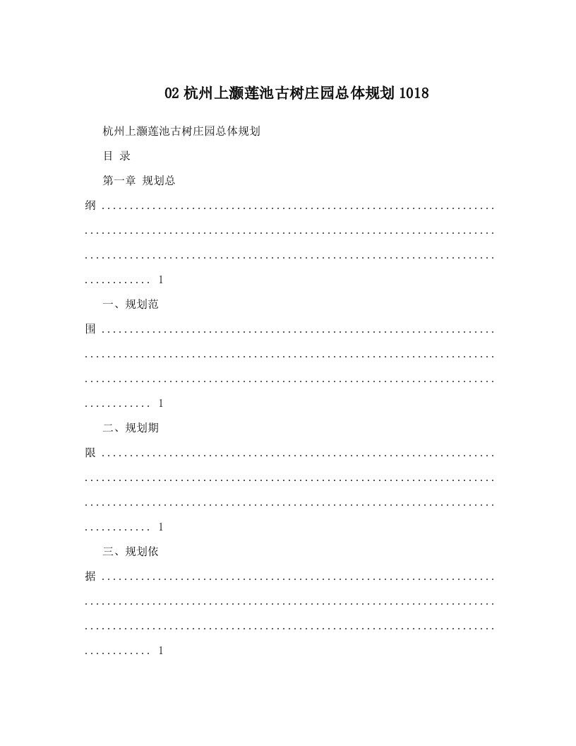 02杭州上灏莲池古树庄园总体规划1018