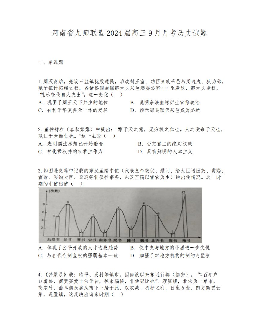 河南九师联盟2024届高三9月月考历史试题