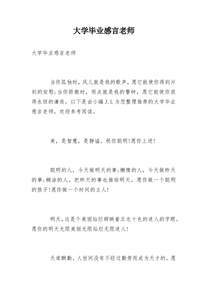 大学毕业感言老师