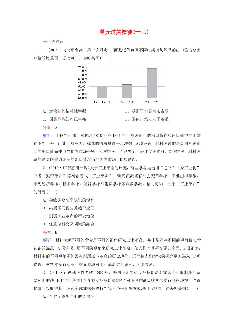 通史版2021高考历史选择性考试一轮复习第13单元西方近代工业文明的发展_18世纪60年代－20世纪初单元过关检测含解析