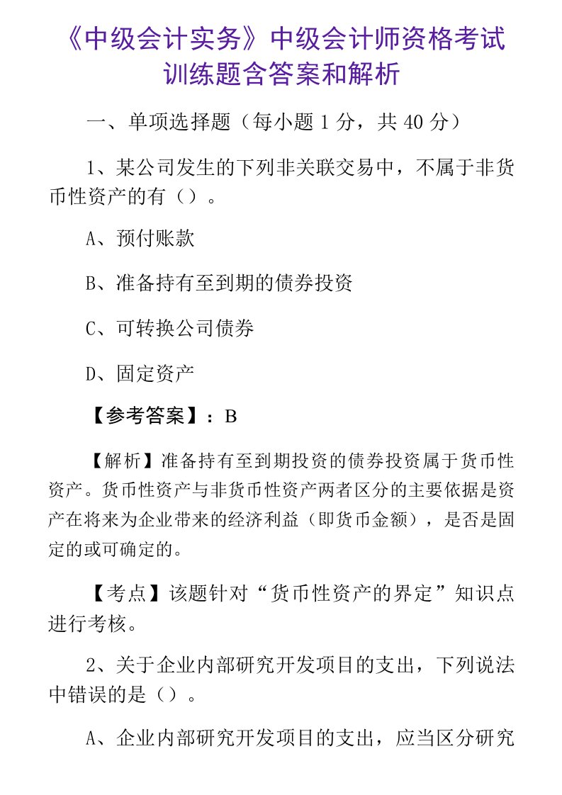 《中级会计实务》中级会计师资格考试训练题含答案和解析