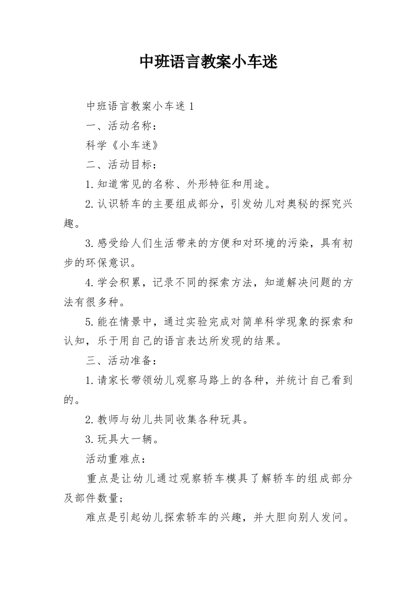 中班语言教案小车迷